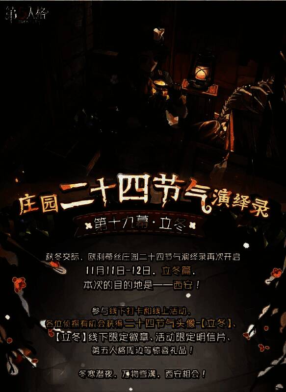 《第五人格》立冬活动相关画面
