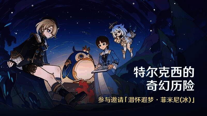 特尔克西的奇幻历险活动宣传图