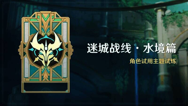 迷城战线·水境篇活动宣传图