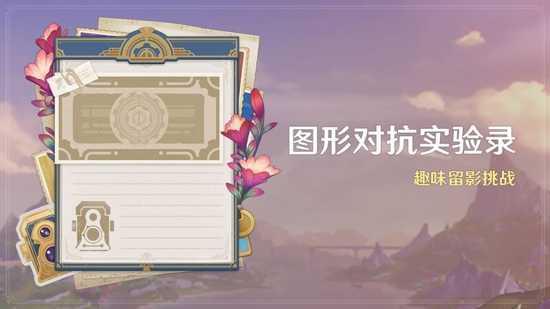 图形对抗实验录活动宣传图