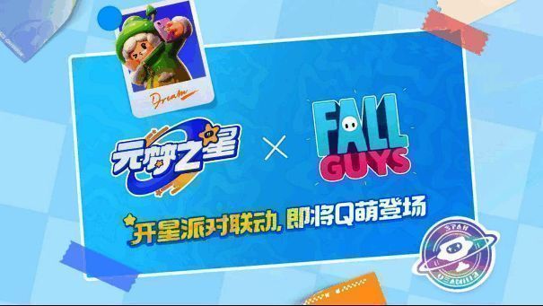 《元梦之星》与《糖豆人：终极淘汰赛》联动宣传图