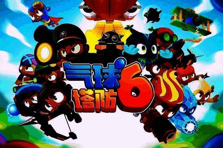 《气球塔防6》相关图片1