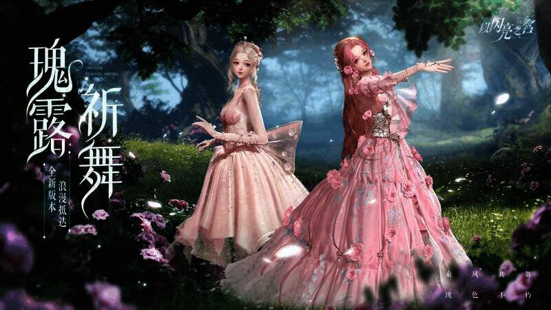 《以闪亮之名》瑰露祈舞版本宣传图