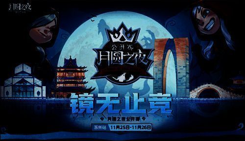 《月圆之夜》公开赛宣传图1