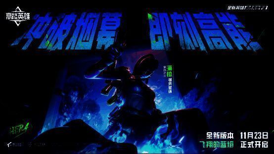 《高能英雄》新英雄海拉相关画面