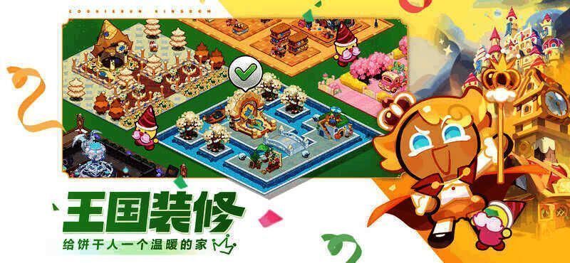 《冲呀!饼干人:王国》王国建造效果图