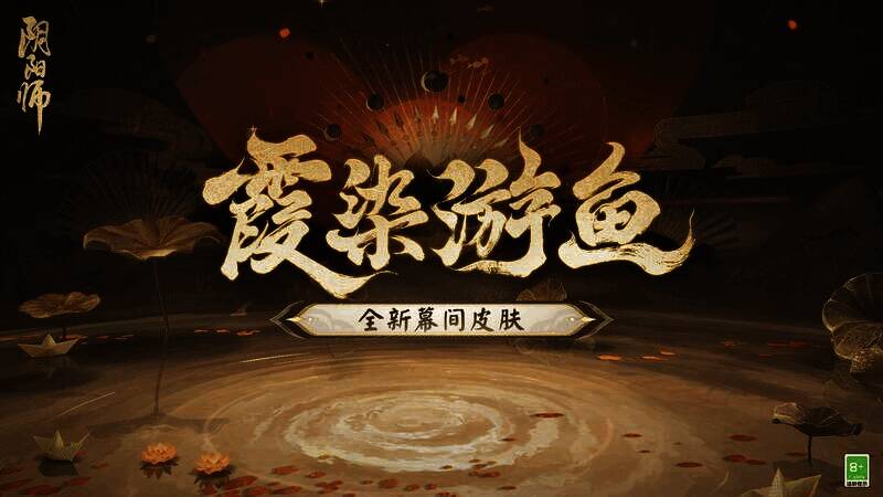 全新幕间主题·霞染游鱼展示图1