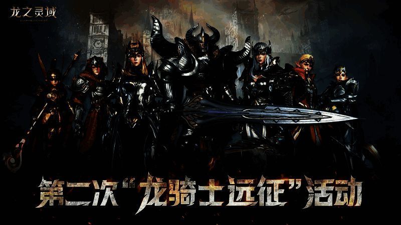 《龙之灵域》龙骑士远征活动宣传图