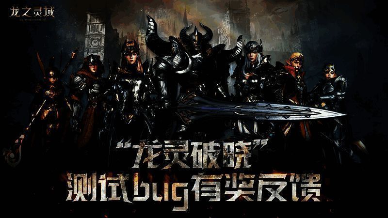 《龙之灵域》有奖反馈渠道宣传图