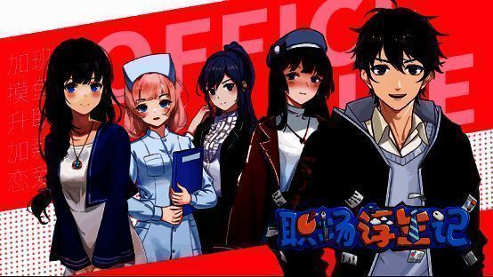 《职场浮生记》相关宣传画面1