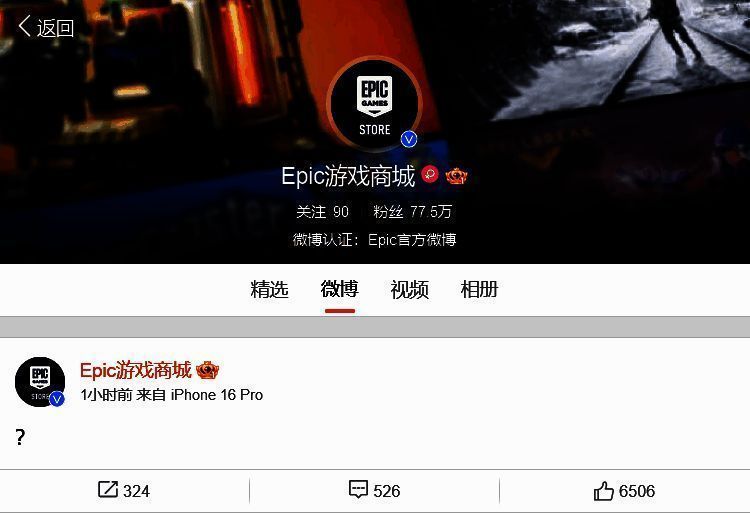 Epic 团队微博问号画面