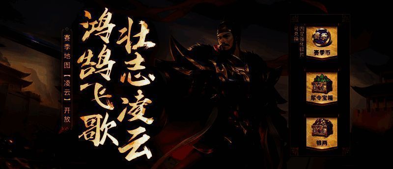 《英雄杀》赛季闯关【凌云】地图宣传图