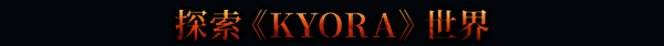 《KYORA》游戏场景图1