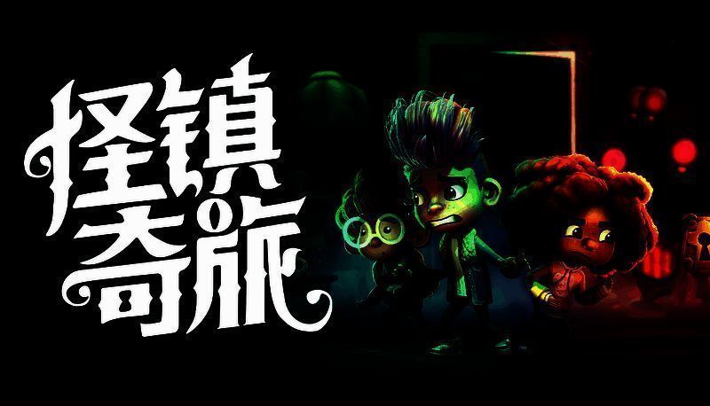 《怪镇奇旅》相关图片