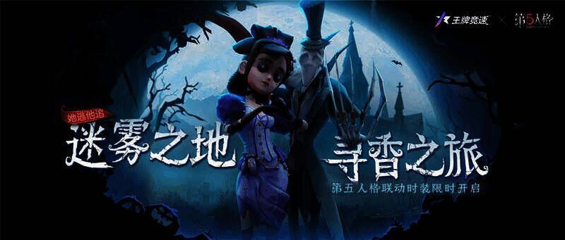 王牌竞速与第五人格联动宣传图1