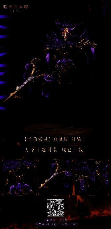 《暗黑破坏神:不朽》圣角邪灵典藏时装展示