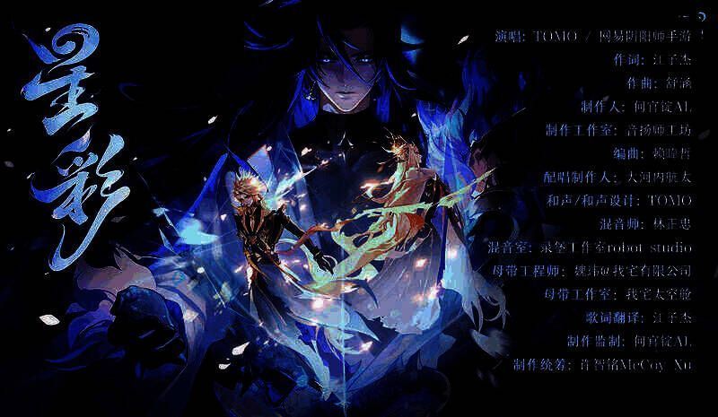 《阴阳师》相关宣传图片