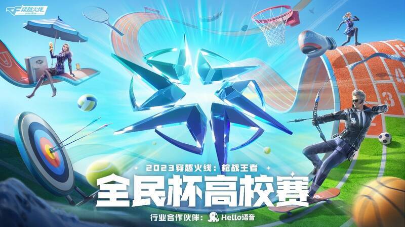 2023穿越火线：枪战王者CFM全民杯高校赛相关宣传图