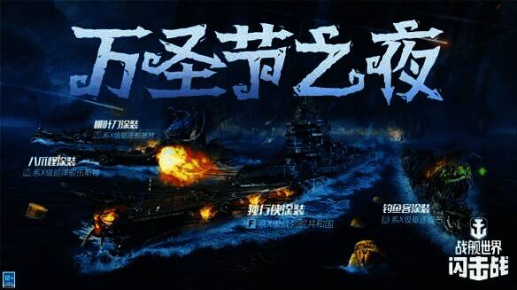 《战舰世界闪击战》万圣节活动宣传图