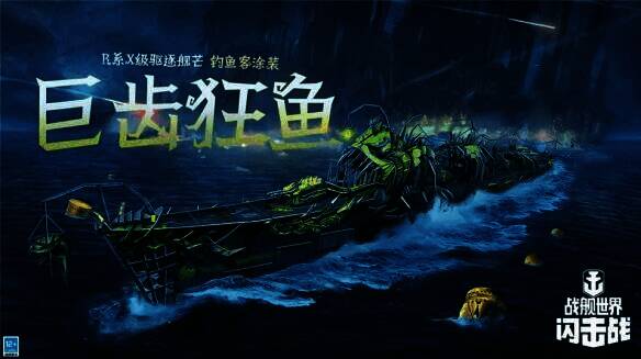 芒 - 钓鱼客涂装战舰