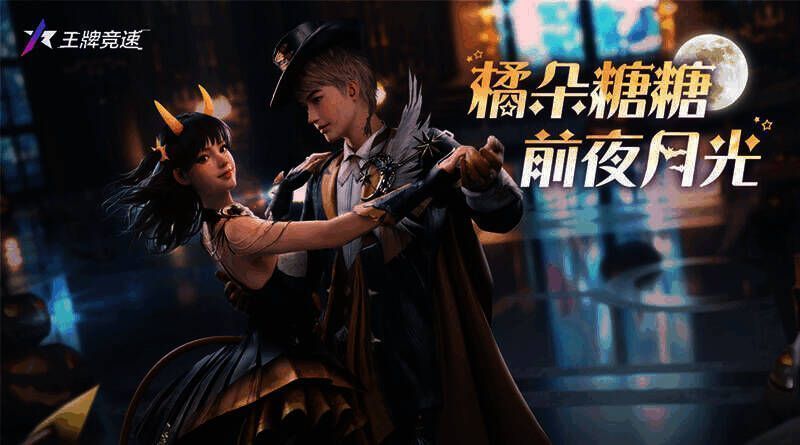 《王牌竞速》万圣活动宣传图