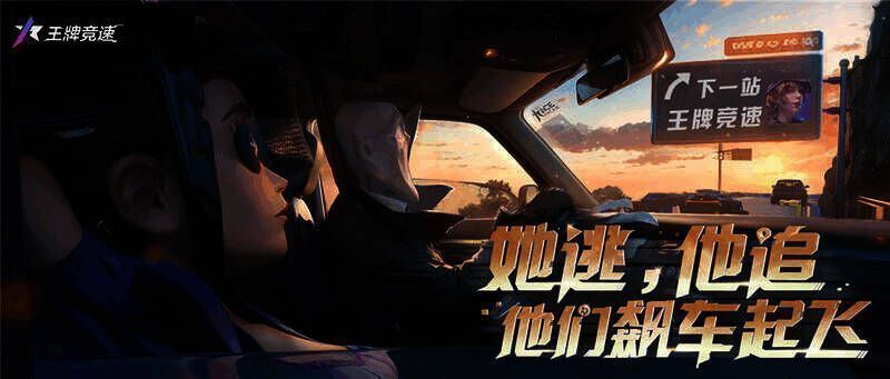 《王牌竞速》与《第五人格》联动活动宣传