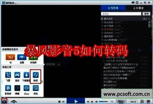 暴风影音5转码相关配图1