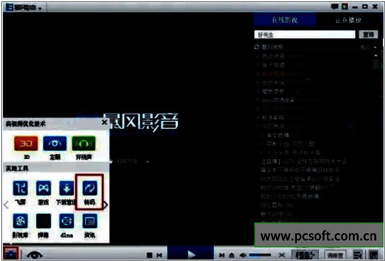 暴风影音5转码功能入口配图