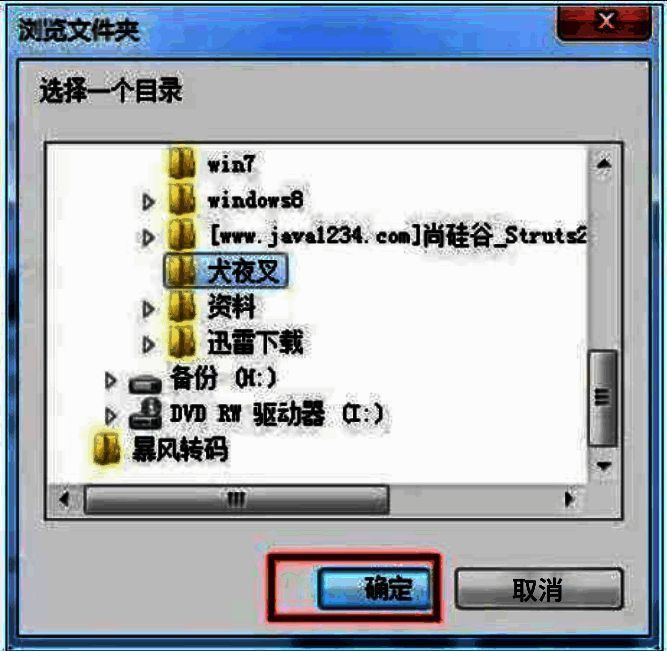 暴风影音5设置输出路径配图