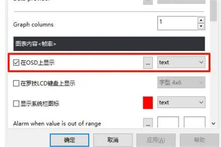 微星小飞机监控设置页面内存频率监控项