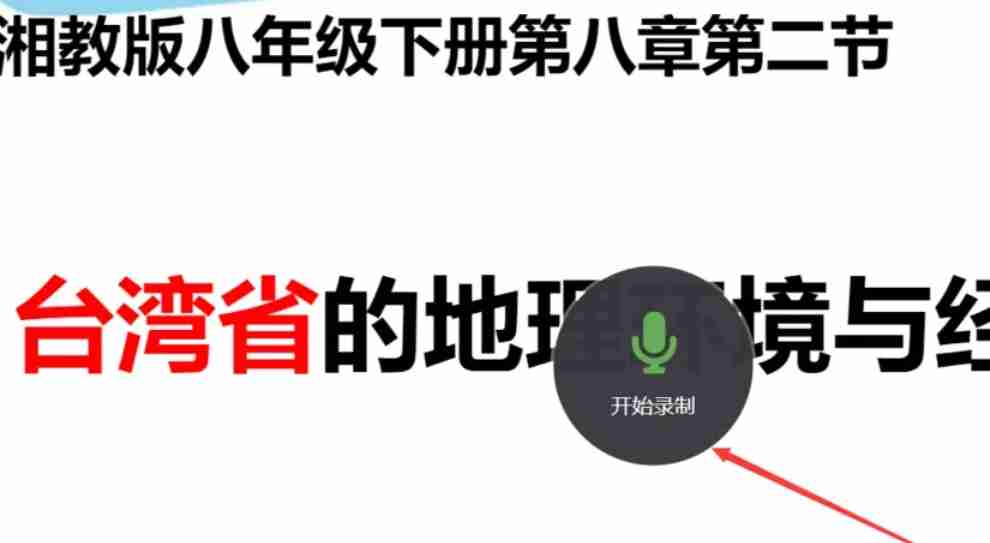 希沃白板开始录制按钮图片