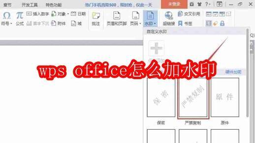 wps office加水印相关示例图1