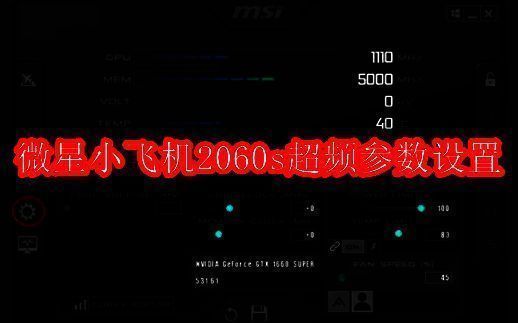 微星小飞机2060s超频相关图片1
