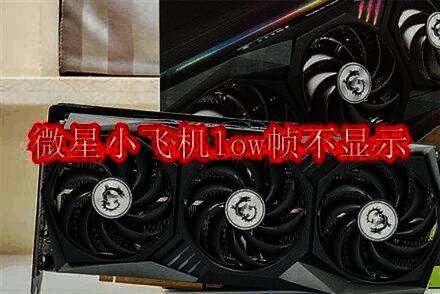 微星小飞机相关配图1