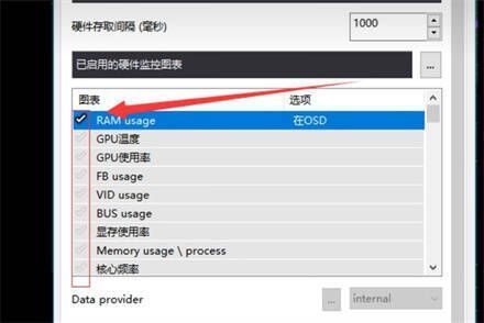 微星小飞机osd中取消勾选RAM usage选项界面