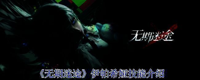 伊帕希娅相关形象图