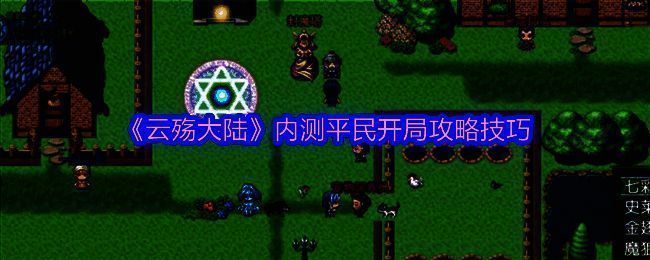 云殇大陆游戏画面