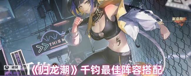 归龙潮千钧阵容搭配相关图片1