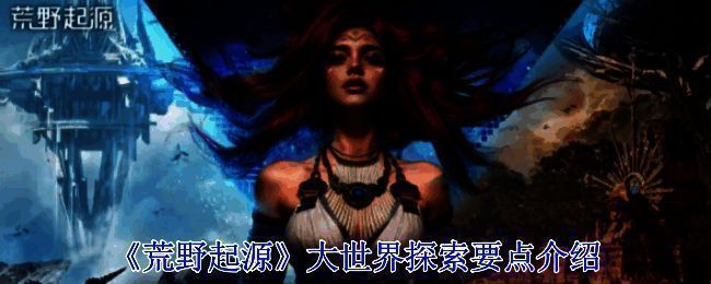 《荒野起源》游戏画面