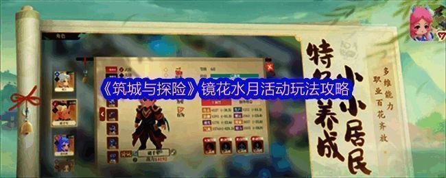 镜花水月活动相关图片