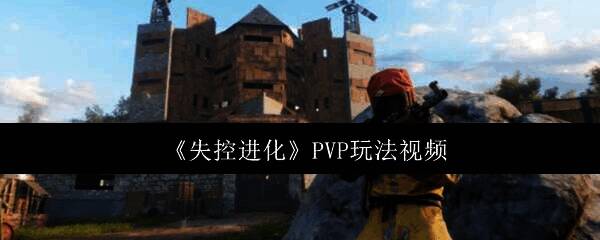 失控进化游戏相关图片