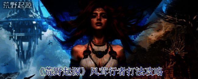 风茸行者游戏画面