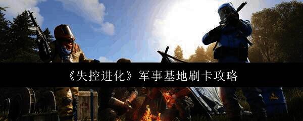 《失控进化》相关游戏画面