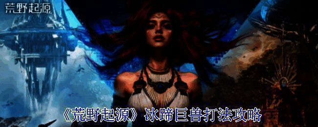 冰蹄巨兽相关配图1