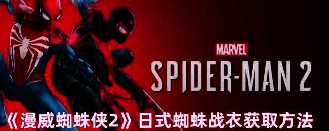 《漫威蜘蛛侠2》日式蜘蛛战衣相关画面