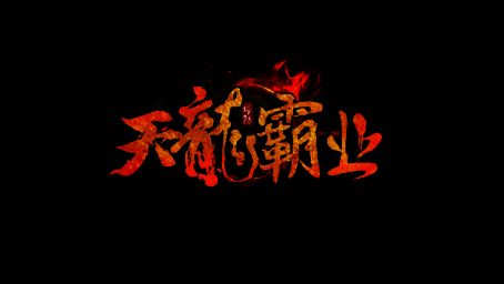 天龍霸业游戏截图