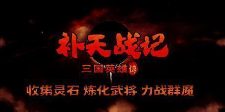 补天记三国英雄传游戏截图