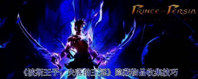 波斯王子失落的王冠游戏画面