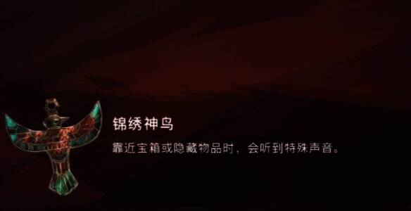 锦绣神鸟护符相关画面