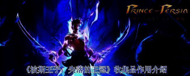 波斯王子失落的王冠游戏画面相关图片